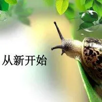 一个人重新开始的图片 丢掉过去重新开始带字图片【点击鼠标右键下载