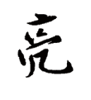 名家书法字帖大全