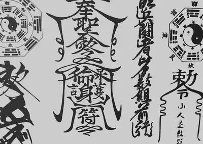 符文 灵符 符咒 护身符 八卦 阴阳 太极 风水 轮盘 僵尸符 茅山道士