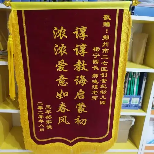 郑州市二七区创世纪幼儿园蜜桃班王芊然家长赠送锦旗感谢师恩!