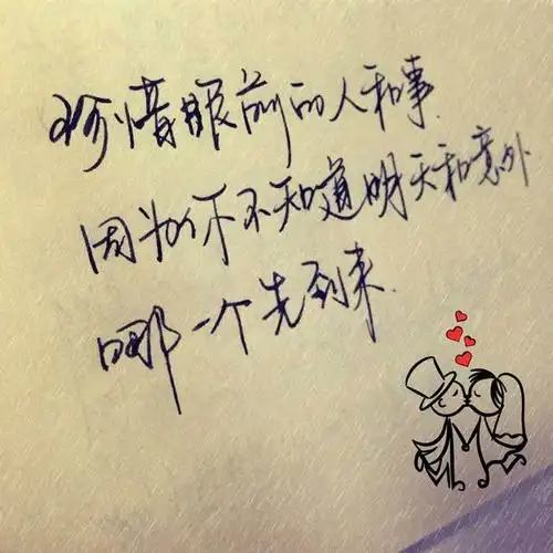 唯美手写文字:珍惜眼前的人和事,因为你不知道明天和意外,哪个先到来.