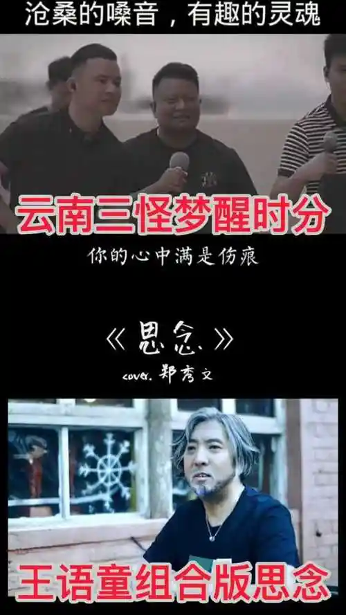 云南三怪的梦醒时分和王语童组合版思念谁更胜一筹