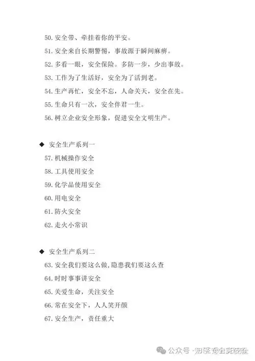 word |【标语】安全警示标语,宣传标语大全(41页)