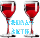 为我们的友谊干杯表情包gif