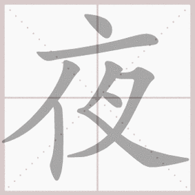 生字笔顺演示