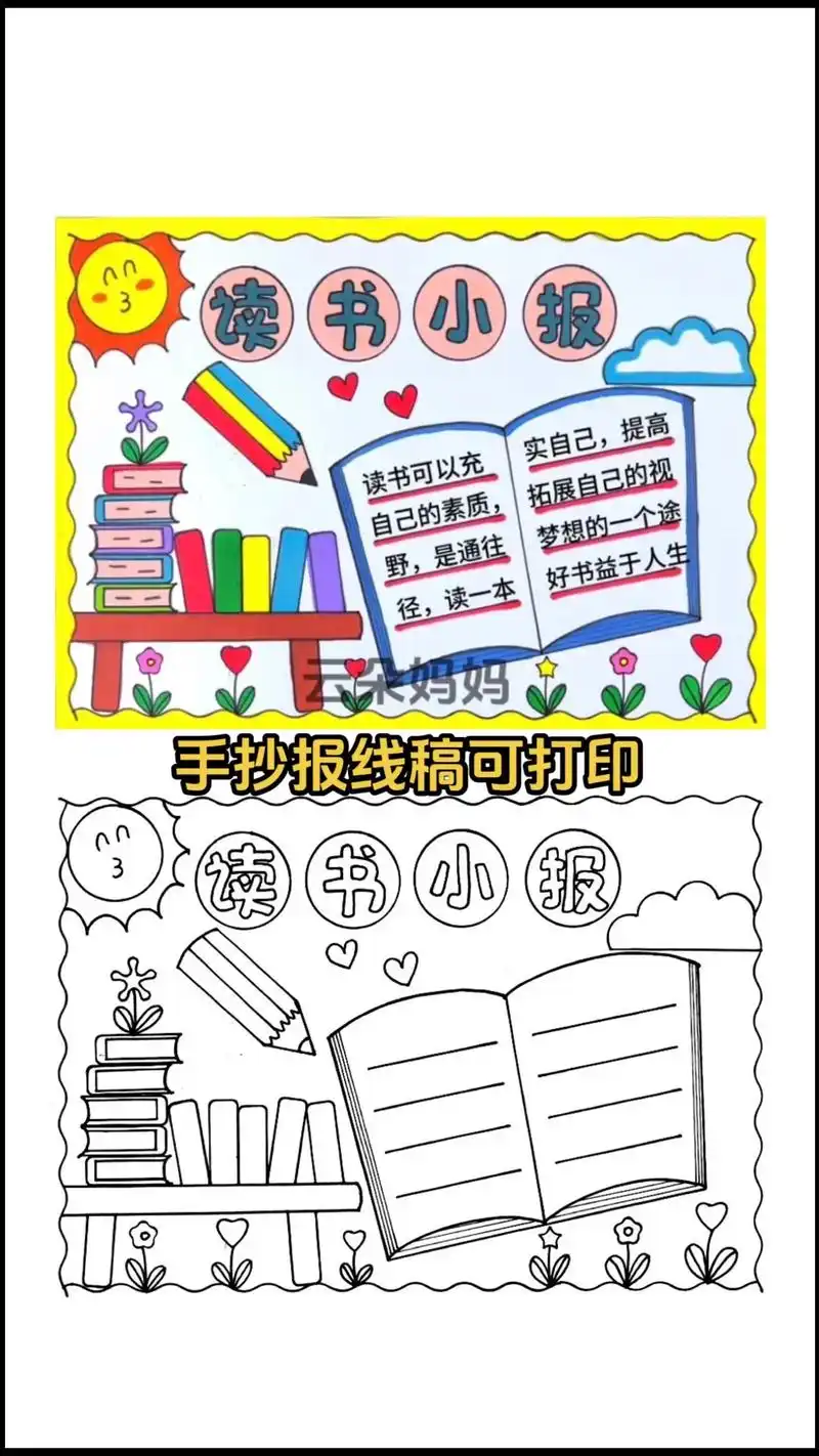 读书手抄报,线稿图可保存打印.简单漂亮的读书手抄报,线稿图可 - 抖音
