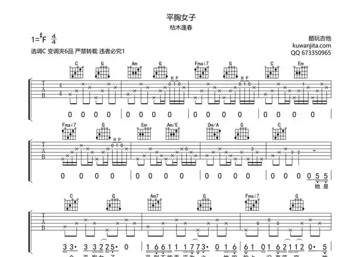 枯木逢春《平胸女子》吉他谱 - c调弹唱六线谱第1张