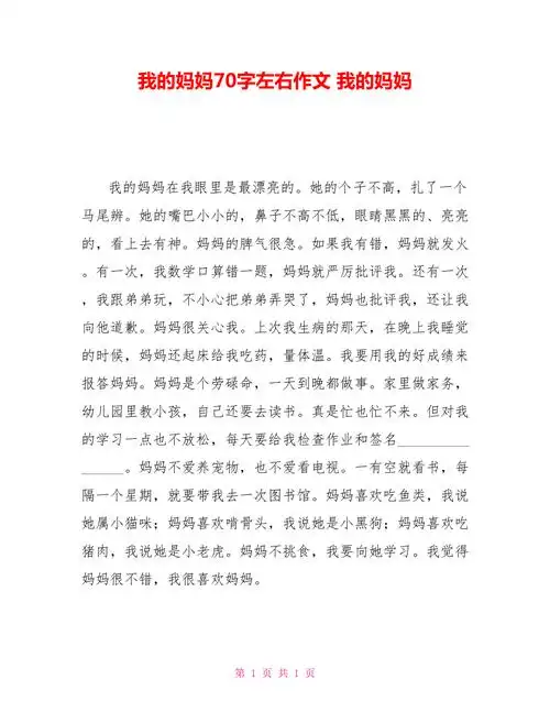 我的妈妈70字左右作文我的妈妈doc
