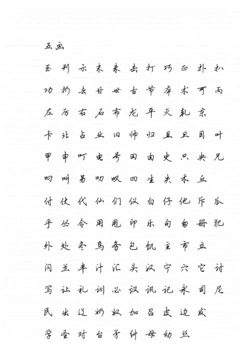 常用字行书字帖(清晰).pdf-原创力文档