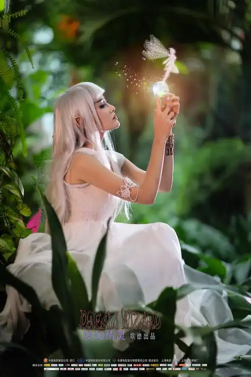 《梦幻精灵》