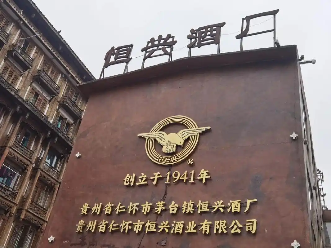 走进茅台镇恒兴酒厂(恒兴烧房)今天走进茅台镇恒兴酒(赖永初酒 - 抖音