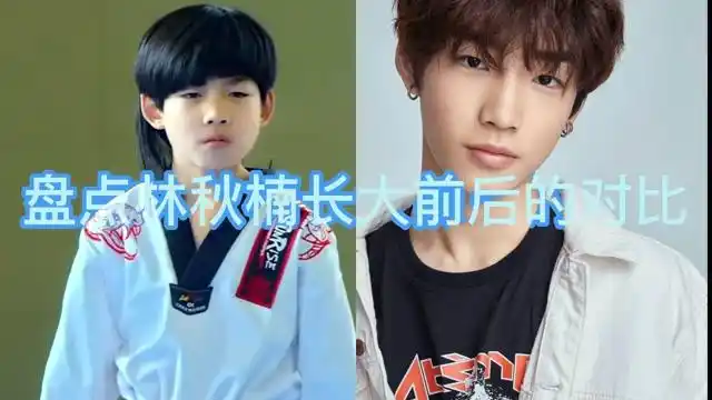 盘点林秋楠长大前后的对比你觉得那个时期的林秋楠最帅电影种草指南
