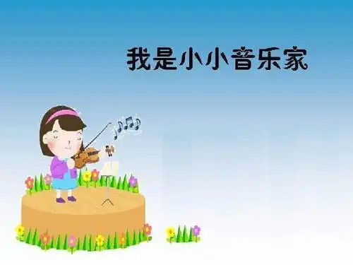 《我是小小音乐家》 精品ppt课件.ppt