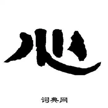 心的隶书书法图片(30种)