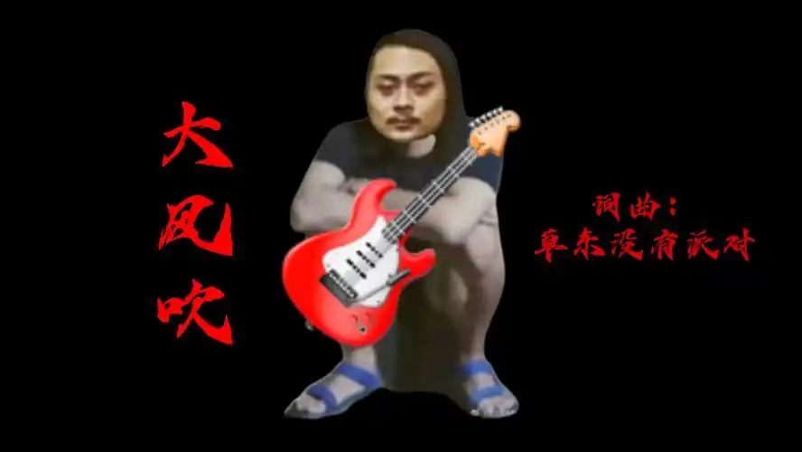 「草东没有派对」大风吹mv