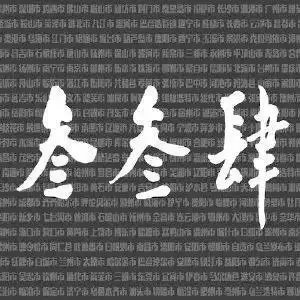 李志坦言害怕被封杀 李志侵权事件回顾