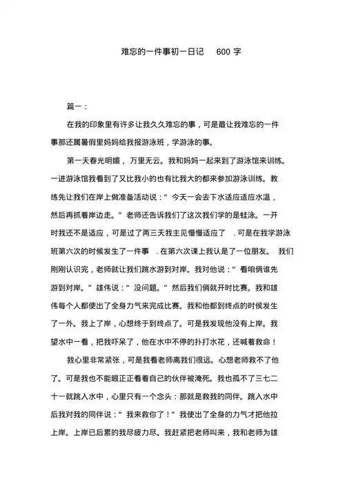 难忘的一件事初一日记600字