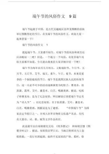 端午节的风俗作文9篇.docx