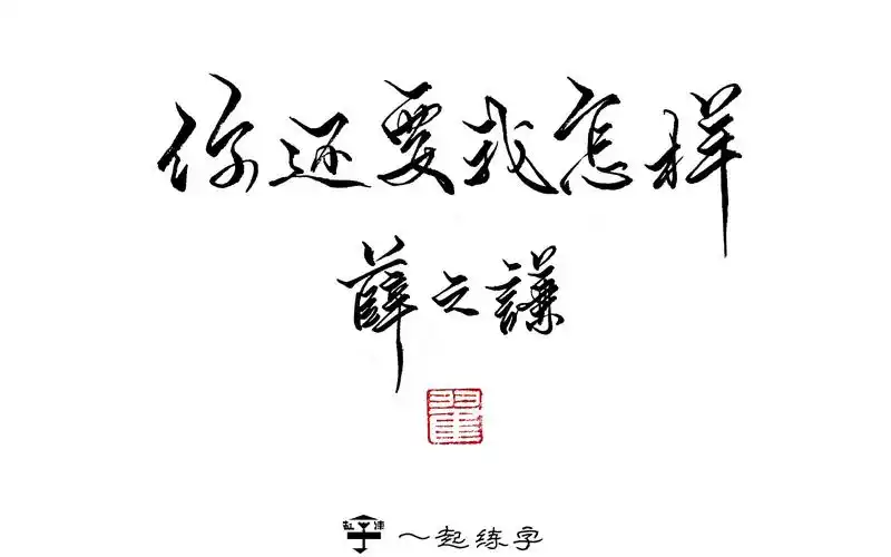 【一起练字】第25期:#手写#薛之谦歌词#之你还要我怎样