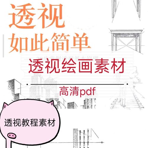 透视教程如此简单pdf电子手绘绘画透视画法入门手绘建筑素材