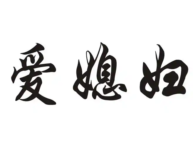爱媳妇 商标公告