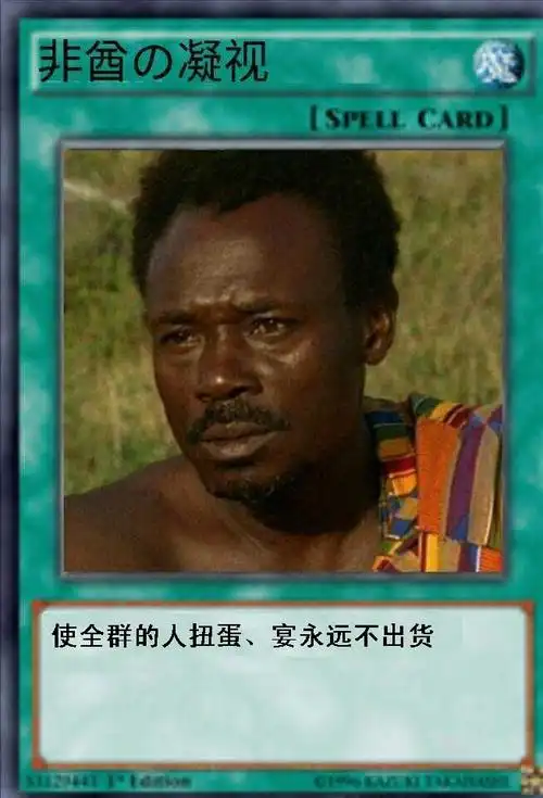 来,感受下非酋的凝视