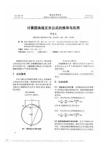 计算圆曲线正矢公式的推导与应用