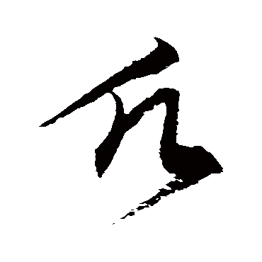 徐伯清 - 草书 - "愿"