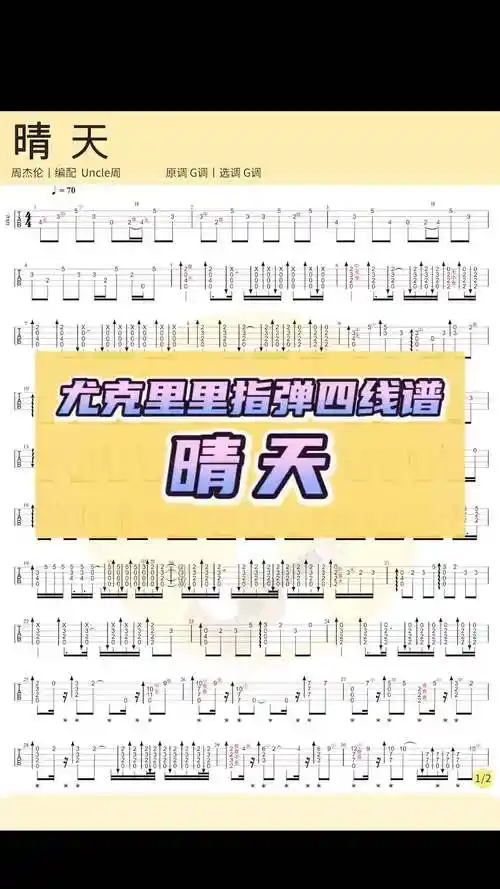 周杰伦尤克里里指弹谱晴天尤克里里指弹吉他抖音小助手