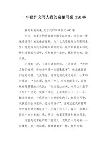 一年级作文写人我的奇葩同桌350字