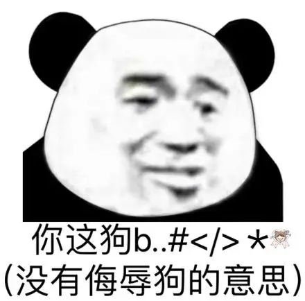 你这狗b.