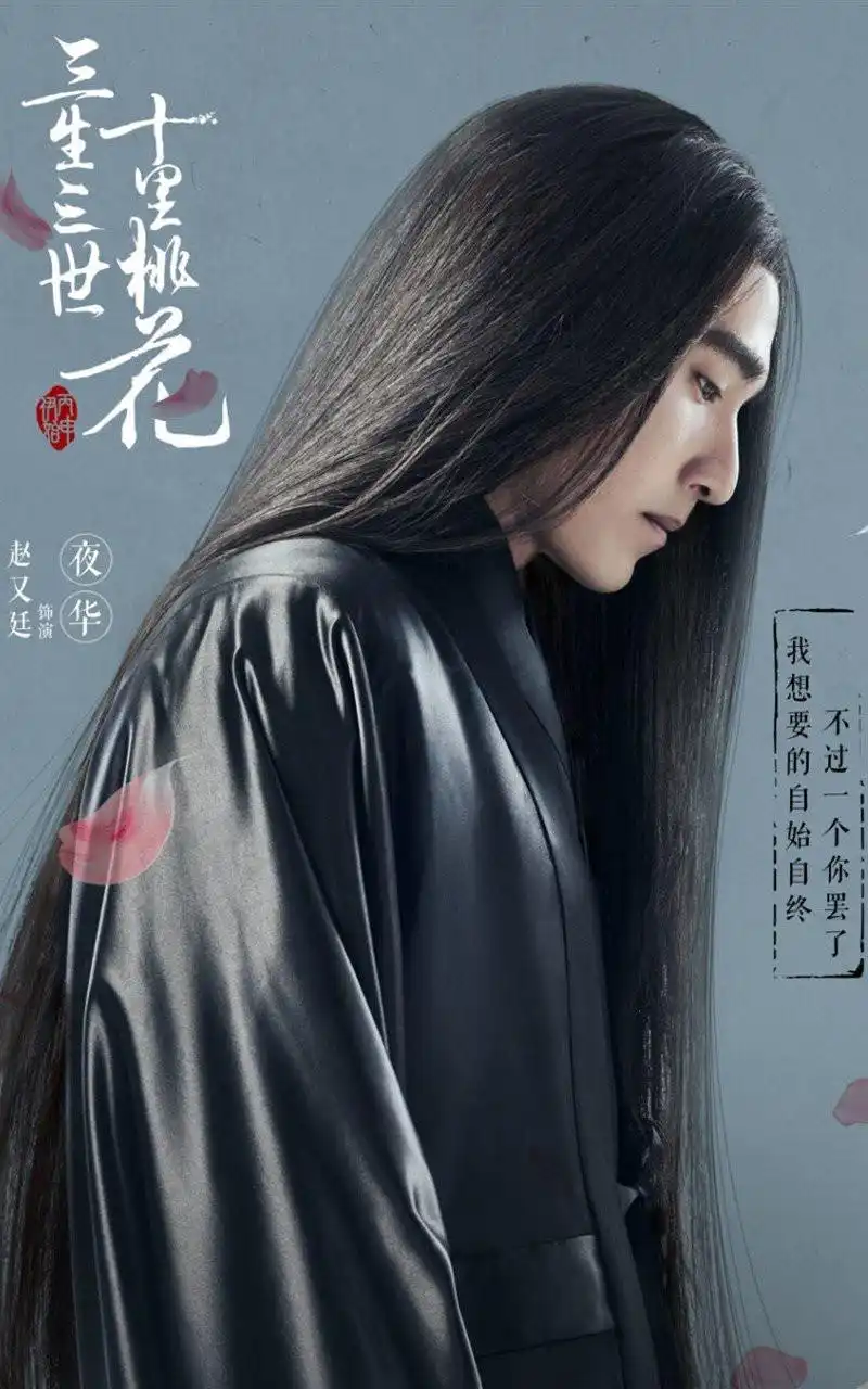 电视剧《三生三世十里桃花》 赵又廷夜华定妆照手机壁纸图片