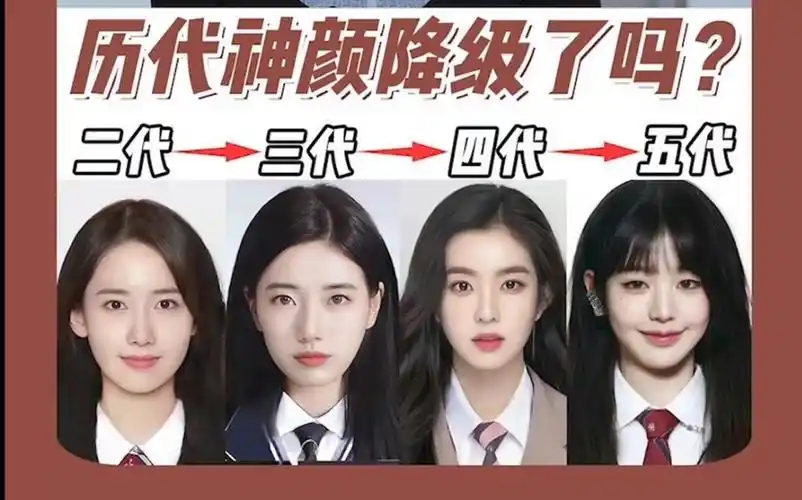 韩国二代神颜到五代神颜,降级了吗?张元英 裴珠泫 裴秀智 林允儿 颜值
