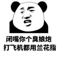 闭嘴你臭娘炮打飞机都用兰花指_臭娘_兰花指_闭嘴_飞机表情