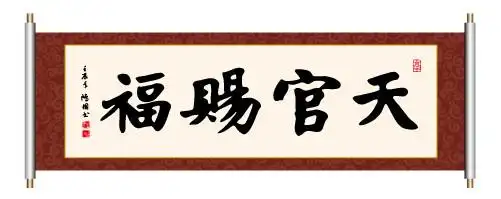 天官赐福书法图片