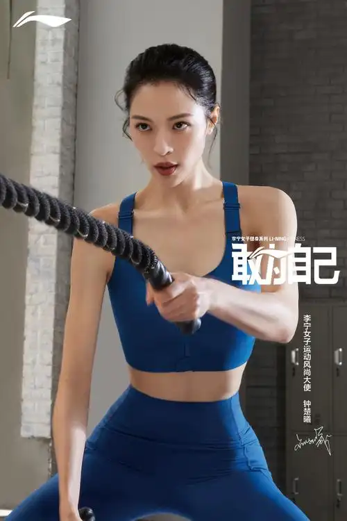 敢为自己##钟楚曦李宁女子运动风尚大使