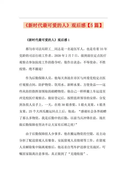 新时代最可爱的人观后感5篇