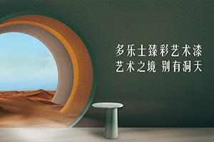 多乐士臻彩艺术漆