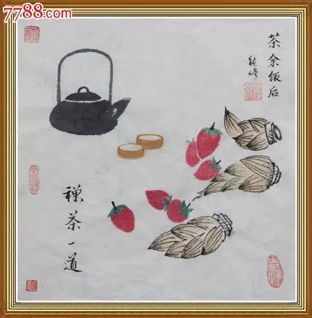 禅茶一道_第1张_7788书画网