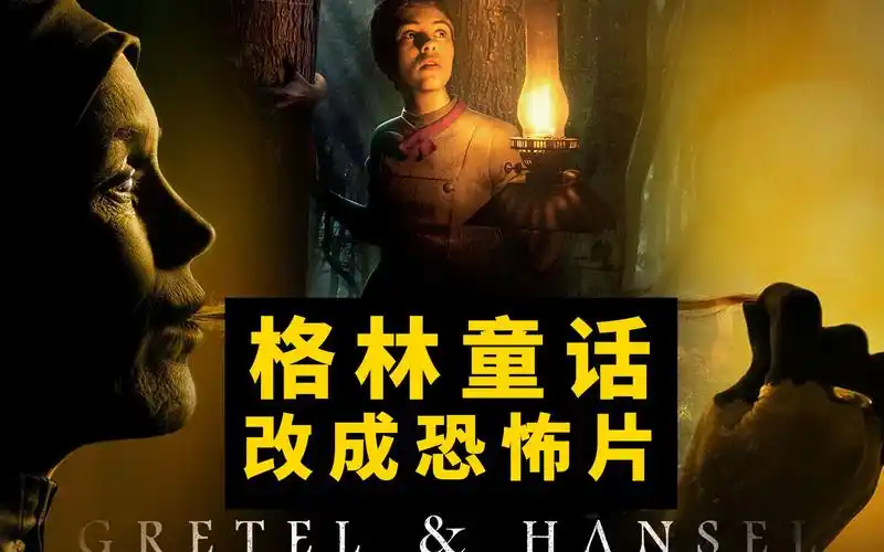 格林童话被改成恐怖片!小孩吃太胖会被吃掉!这个故事也是我童年阴影!