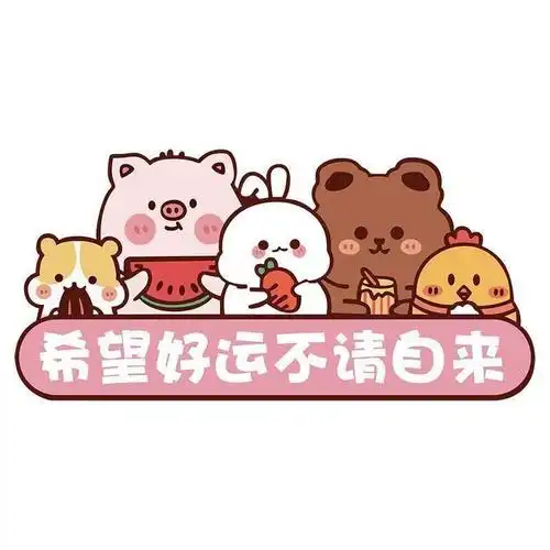 创意文字希望好运不请自来贴纸电动车卡通遮挡车贴