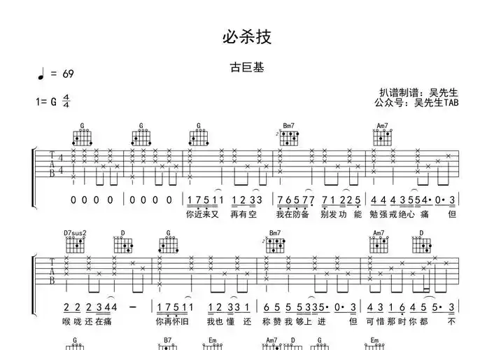 古巨基《必杀技》吉他谱 - g调弹唱六线谱第1张