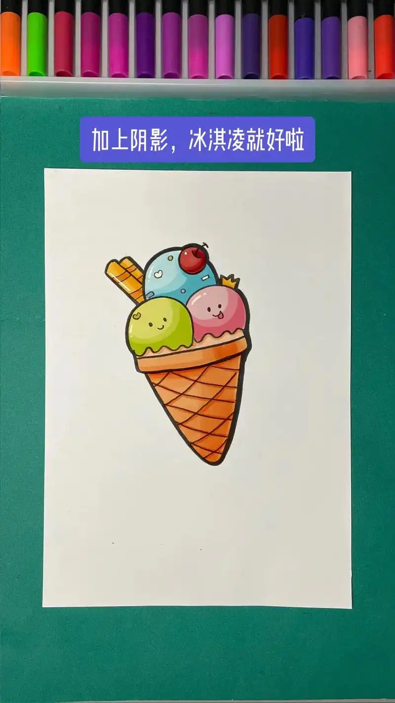 冰淇淋绘画步骤来啦.有粉丝宝宝留言像学画冰淇淋,快拿去吧 # - 抖音