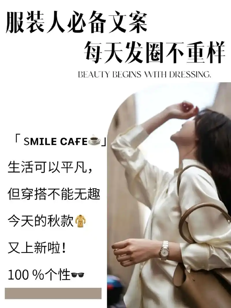女装文案|秋款上新朋友圈文案61每天不重样.