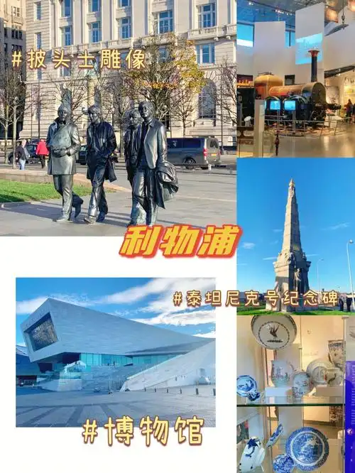 英国留学利物浦博物馆77披头士77泰坦尼克号