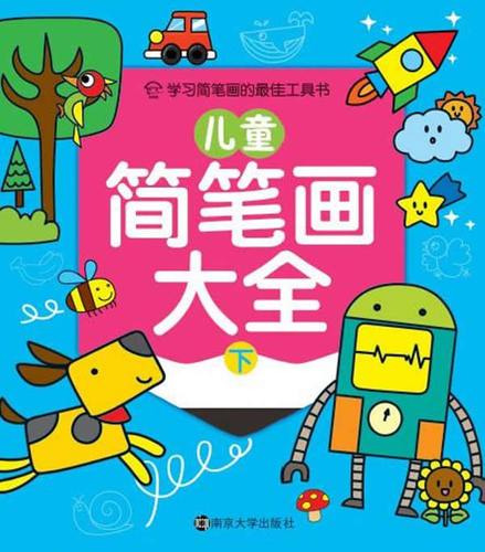 儿童简笔画大全:下