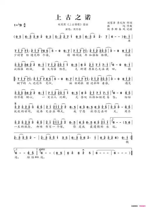 上古之诺电视剧《上古情歌》插曲简谱-周传雄演唱-刘家泽,李天阳/胜屿