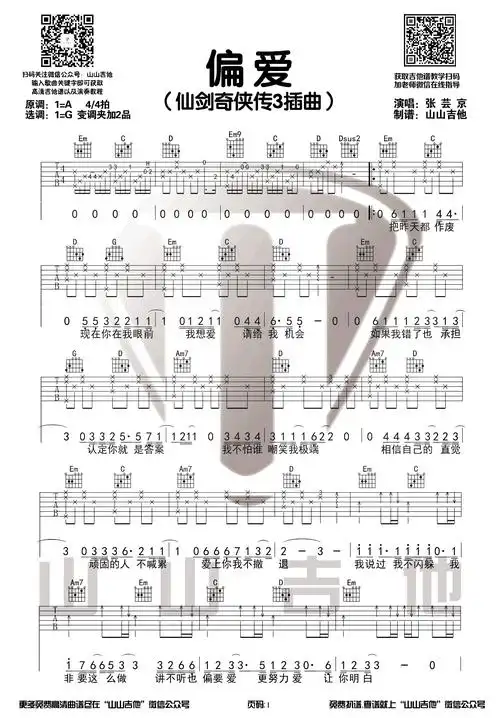 偏爱吉他谱张芸京仙剑3主题曲g调原版弹唱演示