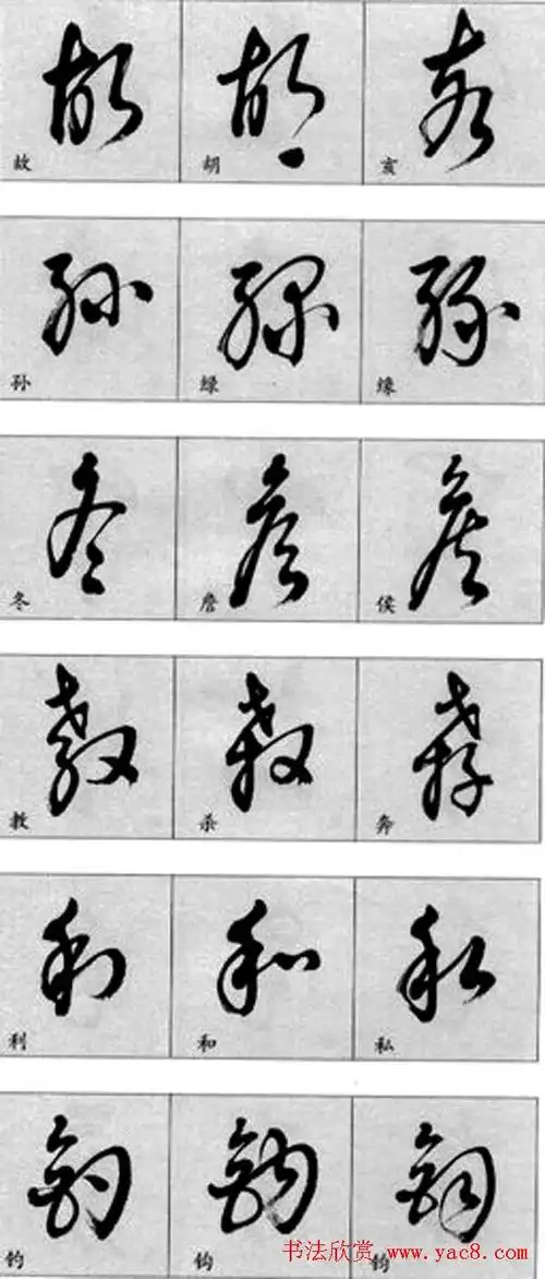 草书疑似字对照表3