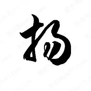 王天喜写的草字扬